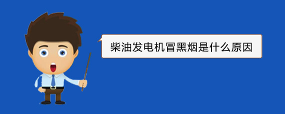 资阳柴油发电机冒黑烟是什么原因